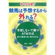 競馬は予想するから外れる?－予想しないで勝つATM方式-誰でも簡単に買い目がわかる。 [単行本]