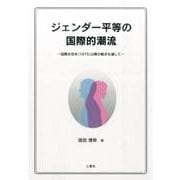 ジェンダー平等の国際的潮流－国際女性年(1975)以降の動きを通して [単行本]