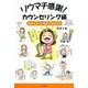 リウマチ感謝! カウンセリング編－治るスイッチをみつけよう! [単行本]