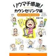 リウマチ感謝! カウンセリング編－治るスイッチをみつけよう! [単行本]
