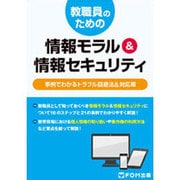 教職員のための情報モラル&情報セキュリティ―事例でわかるトラブル回避法&対応策 [単行本]