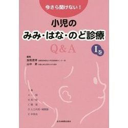 今さら聞けない!小児のみみ・はな・のど診療Q&A〈1巻〉 [単行本]