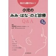 今さら聞けない!小児のみみ・はな・のど診療Q&A〈1巻〉 [単行本]