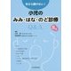 今さら聞けない!小児のみみ・はな・のど診療Q&A〈2巻〉 [単行本]