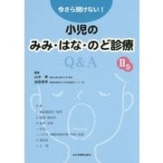今さら聞けない!小児のみみ・はな・のど診療Q&A〈2巻〉 [単行本]