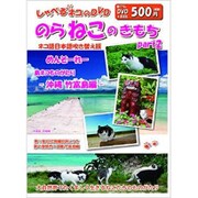 のらねこのきもち島ネコものがたり Part2 沖縄竹富島編[