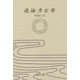 通論考古學 新装第二版 [単行本]