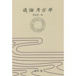 通論考古學 新装第二版 [単行本]