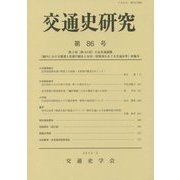 交通史研究〈第86号〉第3回(第40回)大会共通論題「畿内における陸運と舟運の競合と共存―琵琶湖をめぐる交通世界」特集号 [全集叢書]