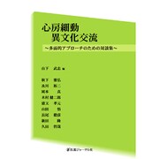 心房細動異文化交流―多面的アプローチのための対談集 [単行本]