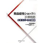敗血症性ショックの診療戦略―エキスパートの実践 [単行本]