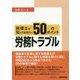 税理士が知っておきたい労務トラブル50のポイント [単行本]