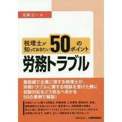 税理士が知っておきたい労務トラブル50のポイント [単行本]
