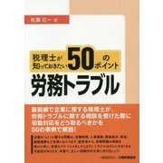 税理士が知っておきたい労務トラブル50のポイント [単行本]