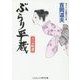 ぶらり平蔵―吉宗暗殺(コスミック・時代文庫) [文庫]