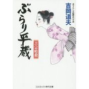 ぶらり平蔵―吉宗暗殺(コスミック・時代文庫) [文庫]
