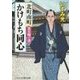 北町南町かけもち同心―星を継ぐ者(コスミック・時代文庫) [文庫]
