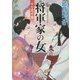 将軍家の女―ひと夜千両(コスミック・時代文庫) [文庫]