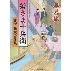 若さま十兵衛―天下無双の居候(コスミック・時代文庫) [文庫]