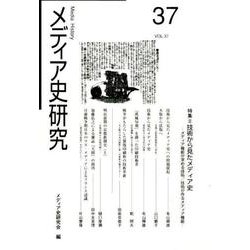 メディア史研究 VOL.37 [単行本]