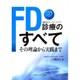 FD診療のすべて―その理論から実践まで [単行本]