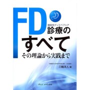 FD診療のすべて―その理論から実践まで [単行本]