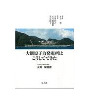 大飯原子力発電所はこうしてできた－大飯町企画財政課長永井學調書 [単行本]