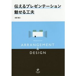 伝えるプレゼンテーション魅せる工夫 [単行本]