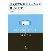 伝えるプレゼンテーション魅せる工夫 [単行本]