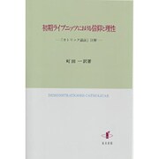 初期ライプニッツにおける信仰と理性―『カトリック論証』注解 [単行本]