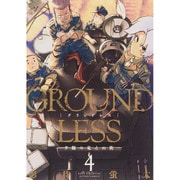 GROUNDLESS 4（アクションコミックス） [コミック]