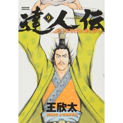 達人伝～9万里を風に乗り～ 9（アクションコミックス） [コミック]