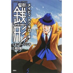 警部銭形 メイビィトゥモロー編（アクションコミックス） [コミック]