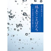珠玉のことばたち―浄土三部経と七高僧の教えより [単行本]