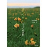 サロベツ・ベニヤ―天北の花原野 [単行本]