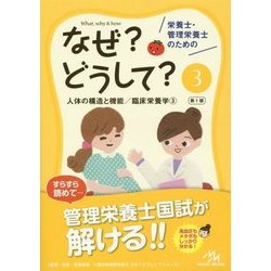 栄養士・管理栄養士のためのなぜ?どうして?〈3〉人体の構造と機能/臨床栄養学〈3〉 [単行本]