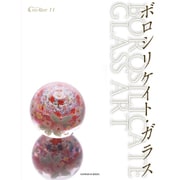 ボロシリケイト・ガラス（亥辰舎BOOK クリエイター No. 11） [全集叢書]