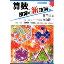 「算数」授業の新法則　?５年生編? (授業の新法則化シリーズ) ヨドバシ.com - 「算数」授業の新法則 5年生編(新法則化シリーズ