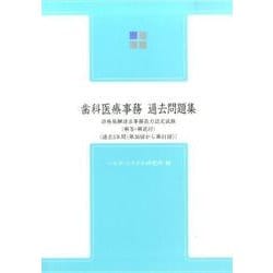 歯科医療事務・過去問題集 第10版－診療報酬請求事務能力認定試験 [全集叢書]