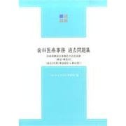 歯科医療事務・過去問題集 第10版－診療報酬請求事務能力認定試験 [全集叢書]