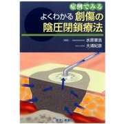 症例でみるよくわかる創傷の陰圧閉鎖療法 [単行本]