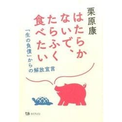 はたらかないで、たらふく食べたい　－「生の負債」からの解放宣言 [単行本]