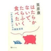 はたらかないで、たらふく食べたい　－「生の負債」からの解放宣言 [単行本]