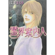 霊界案内人（LGAコミックス） [コミック]