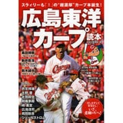 広島東洋カープ読本 [単行本]