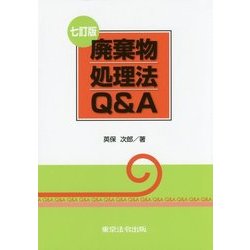 廃棄物処理法Q&A 七訂版 [単行本]