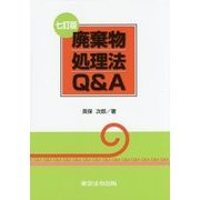 廃棄物処理法Q&A 七訂版 [単行本]