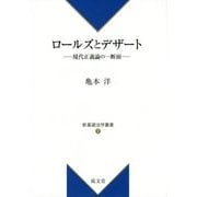 ロールズとデザート―現代正義論の一断面(新基礎法学叢書) [単行本]