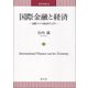 国際金融と経済―国際マクロ経済学入門(商学双書〈4〉) [単行本]