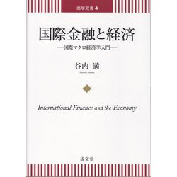 国際金融と経済―国際マクロ経済学入門(商学双書〈4〉) [単行本]